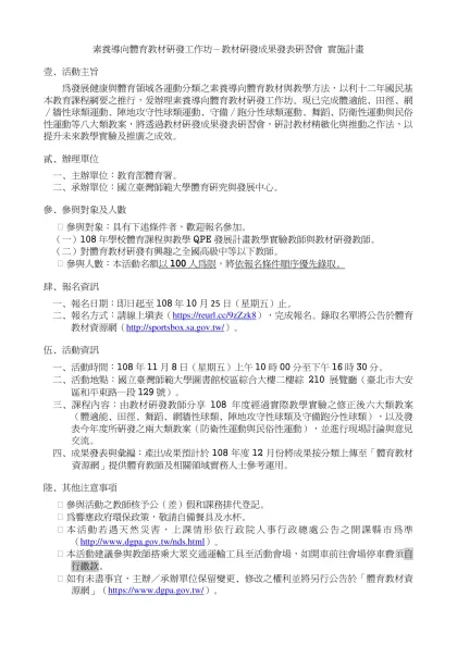 素養導向體育教材研發工作坊－教材研發成果發表研習會 實施計畫
