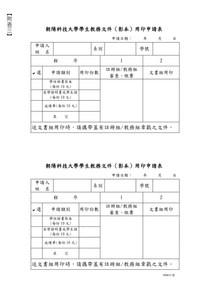 朝陽科技大學學生教務文件（影本）用印申請表