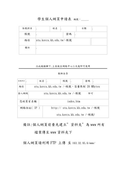 教師個人網頁申請表 編號：______