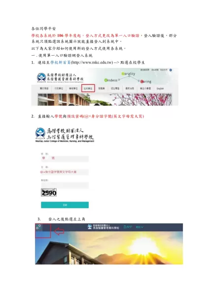 各位同學平安-學校各系統於106 學年度起，登入方式更改為單一入口驗證，登入驗證後，部分系統