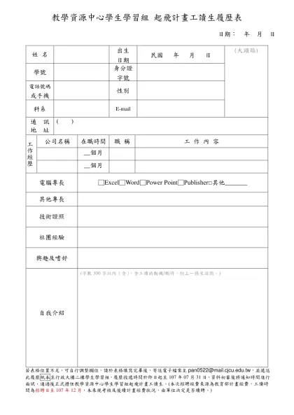 暑 期 工 讀 履歷-教學資源中心學生學習組 起飛計畫工讀生履歷表