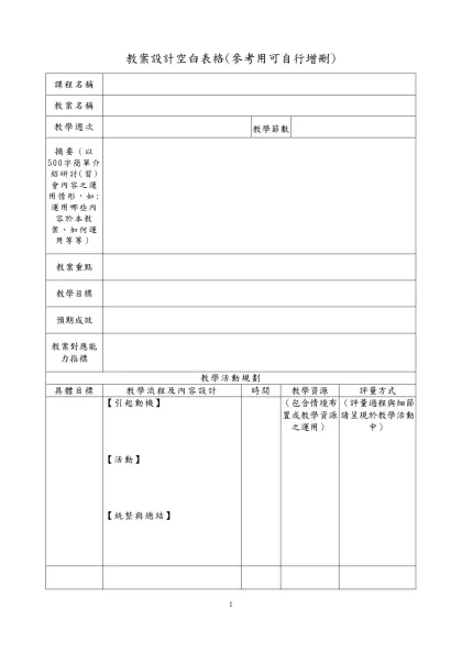 教案設計範例格式-教案設計空白表格(參考用可自行增刪)