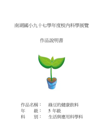研究主題：綠豆的健康飲料-南湖國小九十七學年度校內科學展覽