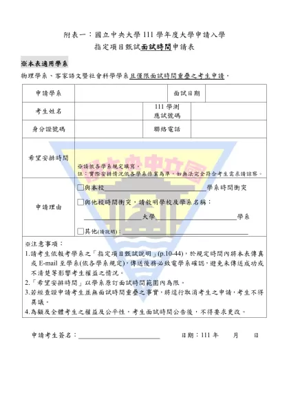 附表一：國立中央大學111學年度大學申請入學