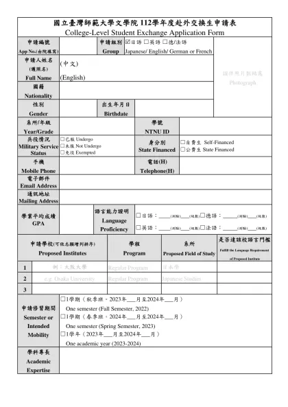 履歷表-國立臺灣師範大學文學院 112學年度赴外交換生申請表