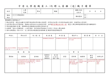 中 原 大 學 教 職 員 工 /約 聘 人 員 離 （退）職 手 續 單