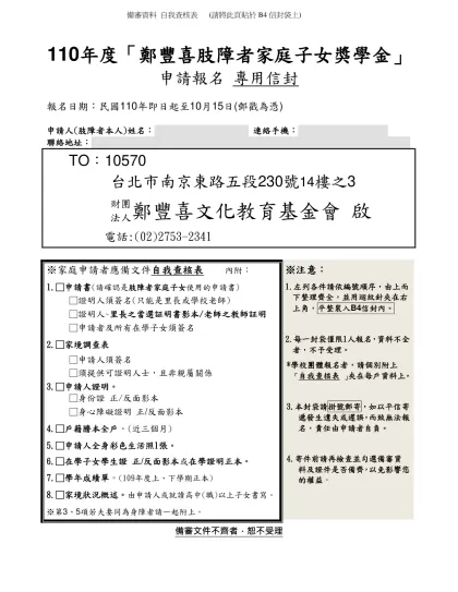 110年度「鄭豐喜肢障者家庭子女獎學金」