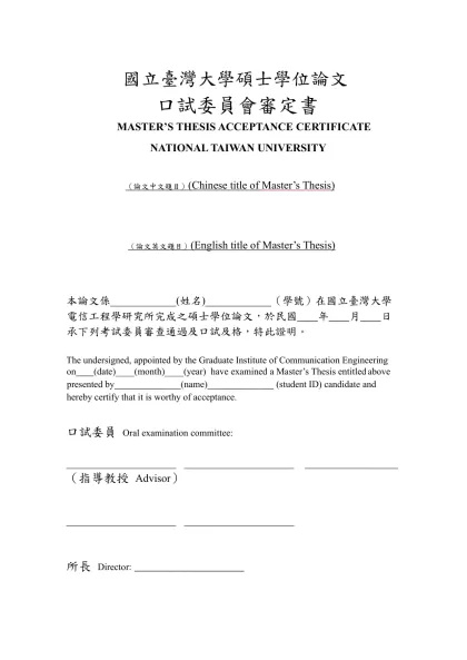 國立臺灣大學碩、博士學位論文格式規範