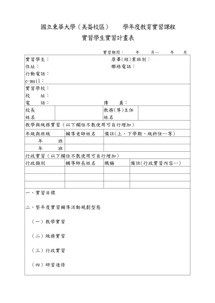 國立花蓮教育大學 學年度教育實習課程實習學生實習計畫表-國立東華大學（美崙校區） 學年度教育實習課程