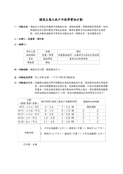 戶外教學企劃書－關渡自然公園-關渡生態之旅戶外教學實施計劃