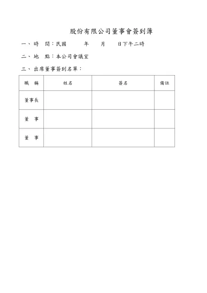 簽到簿（範例）-股份有限公司董事會簽到簿
