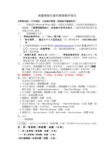 南台學報徵稿暨出版實施辦法-南臺學報社會科學類稿件格式