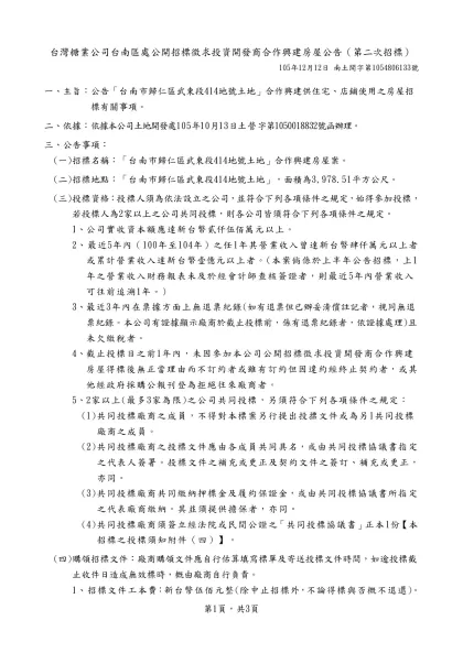 台灣糖業公司台南區處公開招標徵求投資開發商合作興建房屋公告（第二次招標）