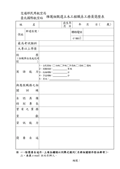 交通部民用航空局臺北國際航空站臨時人員簡歷表-交通部民用航空局臺北國際航空站維護組甄選土木工程職系工務員簡歷表