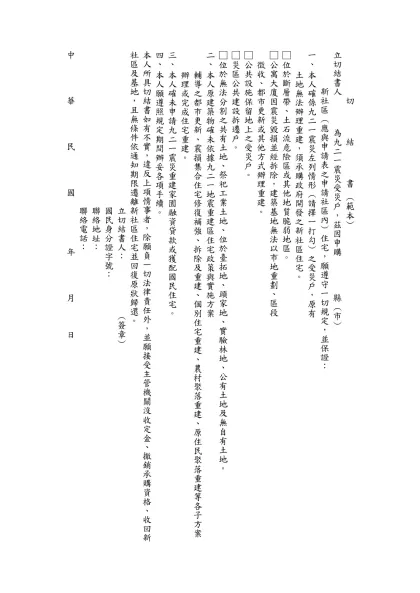 切 結 書 （範本)-立切結書人 為九二一震災受災戶，茲因申購 縣 (市)