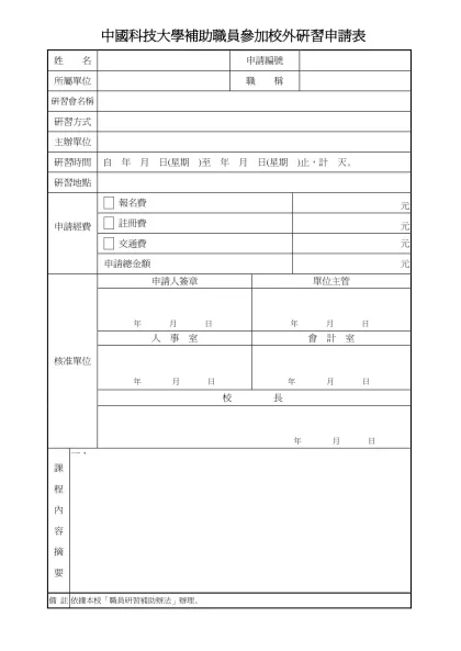 中國技術學院職員研習進修獎助申請表-中國科技大學補助職員參加校外研習申請表