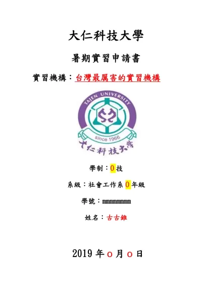 大仁科技大學社會工作系-大仁科技大學