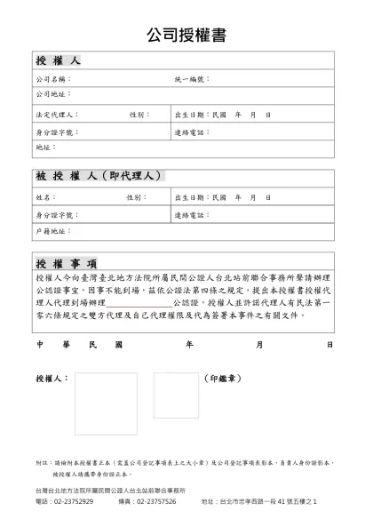 公司授權書-授 權 人公司名稱： 統一編號：