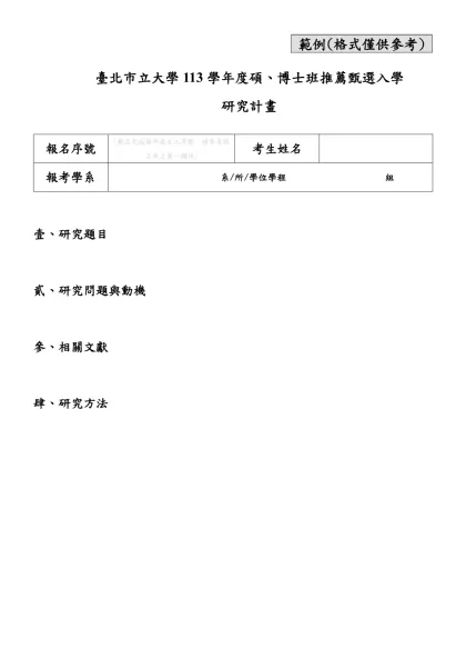 研究計畫-範例(格式僅供參考)-臺北市立大學113學年度碩、博士班推薦甄選入學