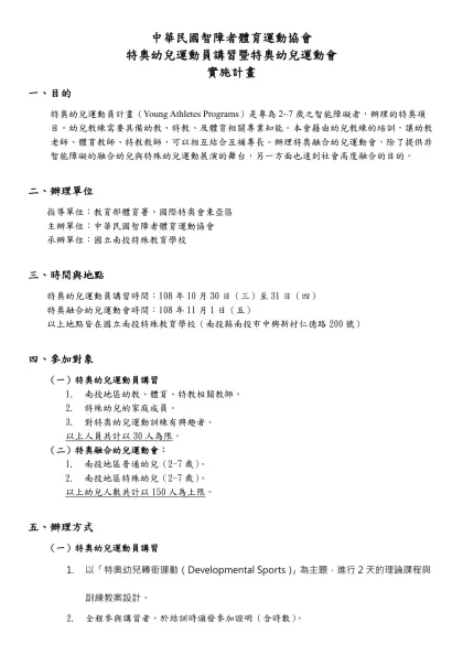 中華民國智障者體育運動協會-特奧幼兒運動員講習暨特奧幼兒運動會