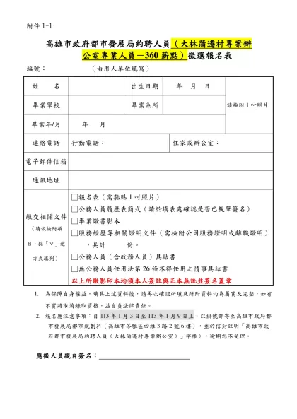 高雄市政府社會局國民年金約僱服務員徵選-高雄市政府都市發展局約聘人員（大林蒲遷村專案辦公室專業人員－360薪點）徵選報名表
