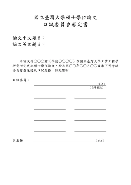 大學部畢業工業專題書寫格式規定-國立臺灣大學碩士學位論文
