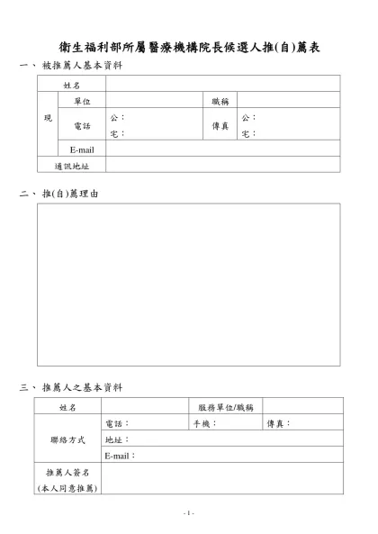 機關地址：台北市北投區立農街二段一五五號-衛生福利部所屬醫療機構院長候選人推(自)薦表