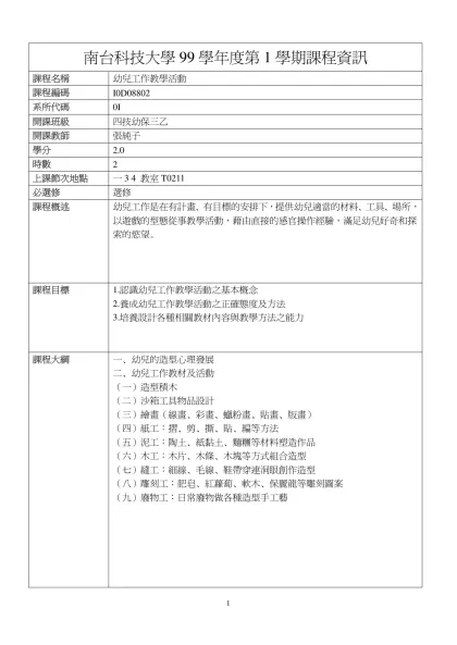 幼兒工作教學活動-南台科技大學99學年度第1學期課程資訊