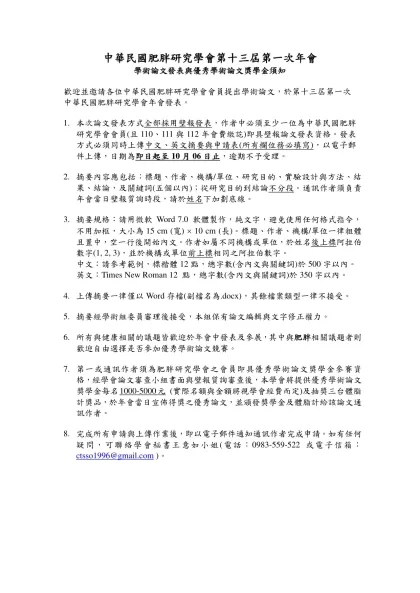 中華民國肥胖研究學會第十三屆第一次年會