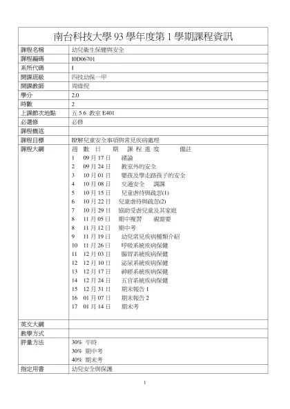 幼兒衛生保健與安全-南台科技大學93學年度第1學期課程資訊