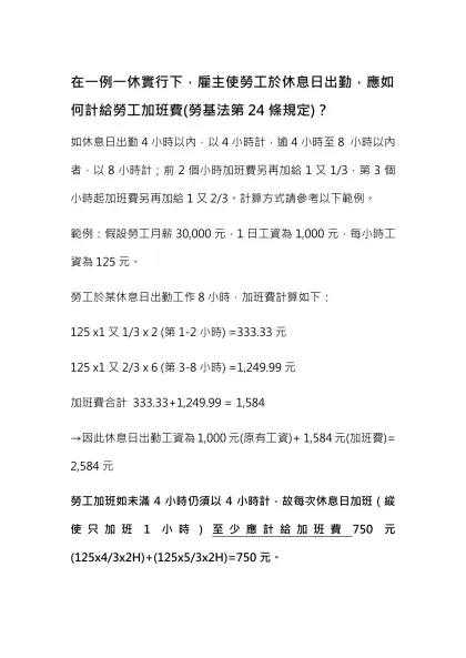 在一例一休實行下，雇主使勞工於休息日出勤，應如何計給勞工加班費(勞基法第24條規定)？