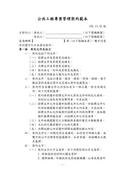 公共工程技術服務契約範本-公共工程專案管理契約範本