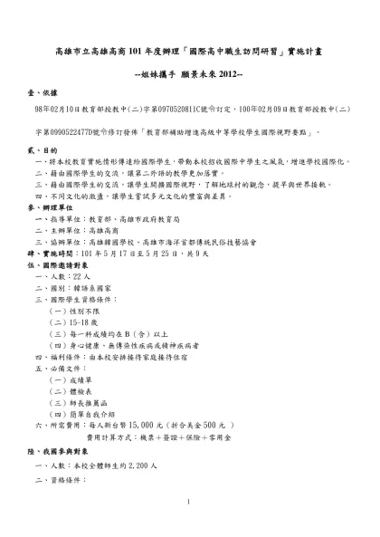 附錄一、標竿計畫範例：國際高中職訪問研習-高雄市立高雄高商101年度辦理「國際高中職生訪問研習」實施計畫