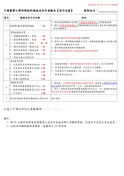 中國醫藥大學教師升等應檢送表件查驗表-中國醫藥大學新聘教師應檢送表件查驗表【著作送審】 教師姓名：
