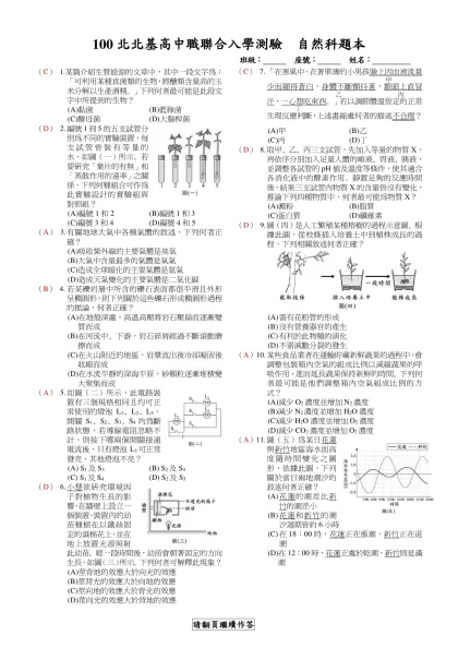100第一次國民中學基本學力測驗 自然科題本-100北北基高中職聯合入學測驗 自然科題本