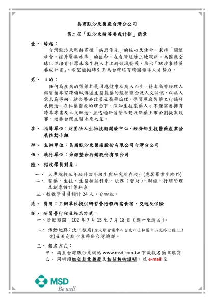 學習種子幹部培訓營企劃書-美商默沙東藥廠台灣分公司