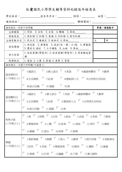 仁愛國民小學學生輔導資料紀錄逐年檢查表