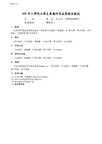 國立中山大學光電工程學系-101年工學院大專生專題研究成果報告範例