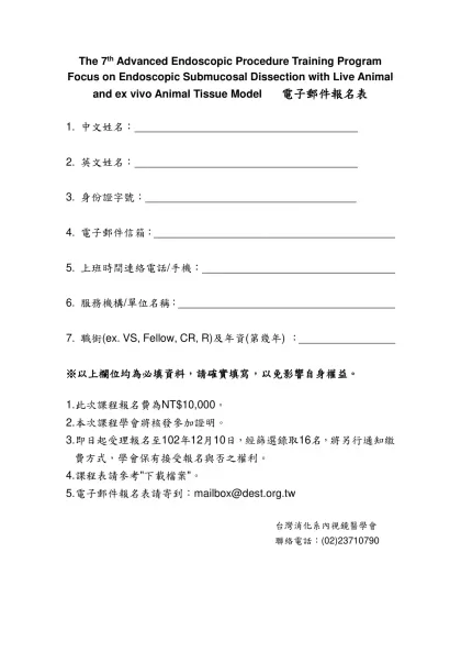 第一屆動物與生物體外模式進階內視鏡術訓練課程電子郵件報名範本-The 7th Advanced Endoscopic Procedure Training Program Focus on Endos