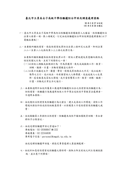 範例一-臺北市立景美女子高級中學性騷擾防治申訴及調查處理要點