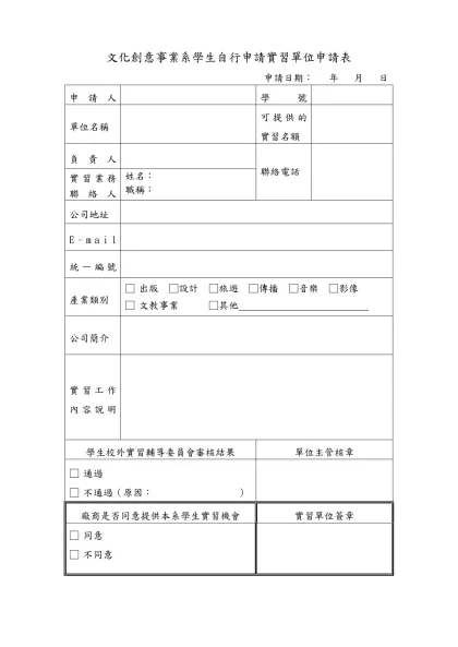 國立勤益科技大學文化創意事業系新增實習單位申請表-文化創意事業系學生自行申請實習單位申請表