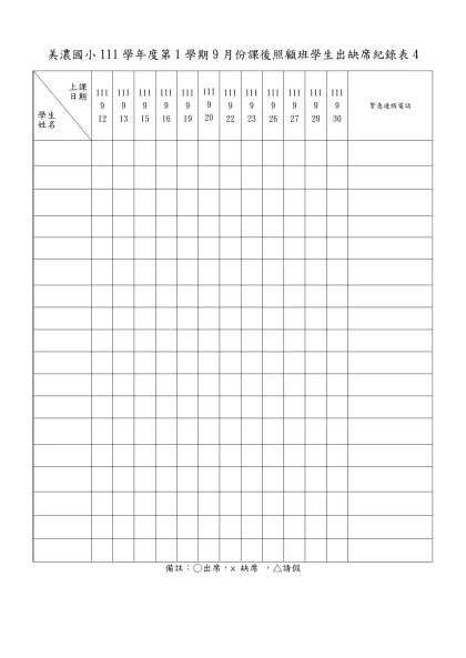 國北教實小95學年度課後活動 班課表-美濃國小111學年度第1學期9月份課後照顧班學生出缺席紀錄表4