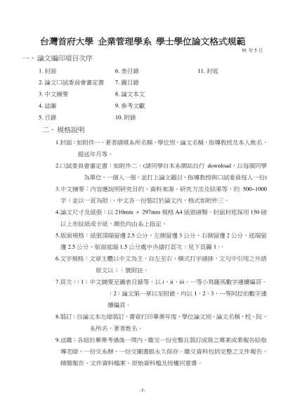 台灣首府大學 企業管理學系 學士學位論文格式規範