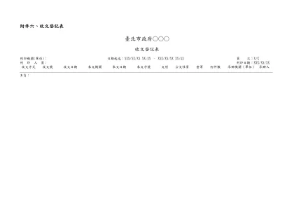 附件六、收文登記表-臺北市政府○○○收文登記表