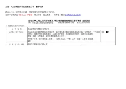 主旨：兆山辰精密科技股份有限公司 實習申請