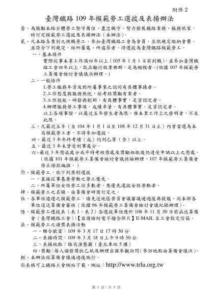 台灣鐵路97年模範勞工選拔表-臺灣鐵路109年模範勞工選拔及表揚辦法
