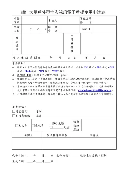 輔仁大學戶外型全彩視訊電子看板使用申請表