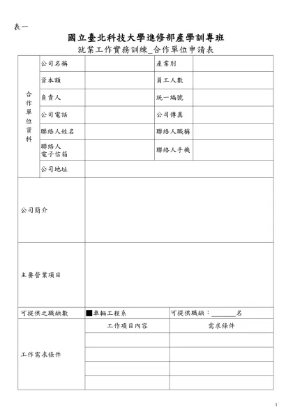 臺北科大(訓)-就業工作實務訓練_合作單位申請表-國立臺北科技大學進修部產學訓專班