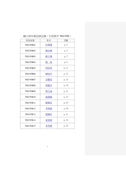 國小低年級訪談記錄（全班排序TKU95B）