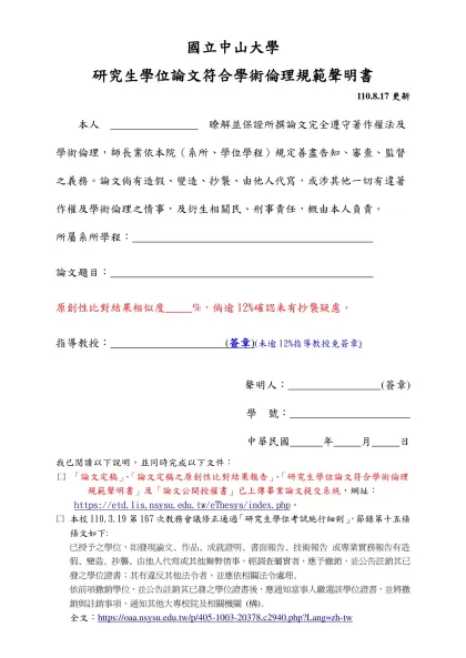 工作報告格式規範-國立中山大學-研究生學位論文符合學術倫理規範聲明書